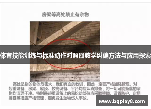 体育技能训练与标准动作对照图教学纠偏方法与应用探索